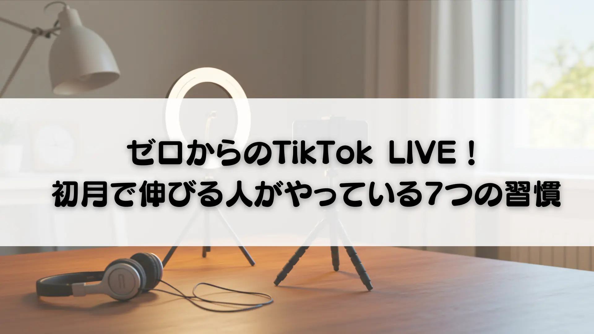 ゼロからのTikTok LIVE！初月で伸びる人がやっている7つの習慣