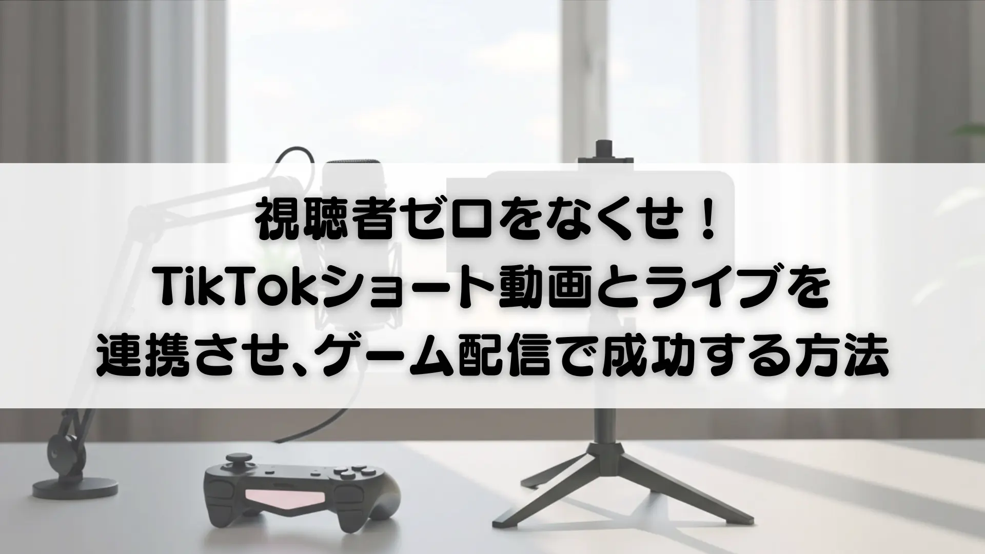 視聴者ゼロをなくせ!TikTokショート動画とLIVEを連携させ、ゲーム配信 視聴者ゼロをなくせ!TikTokショート動画とLIVEを連携させ、ゲーム配信