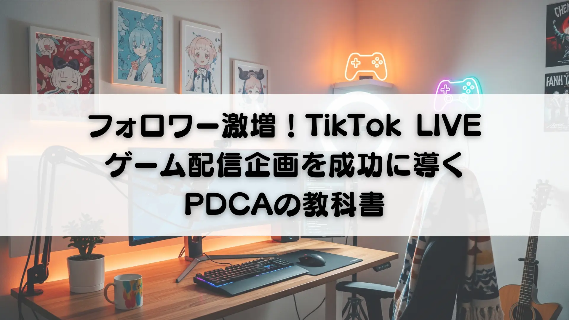 フォロワー激増！TikTok LIVEゲーム配信企画を成功に導くPDCAの教科書