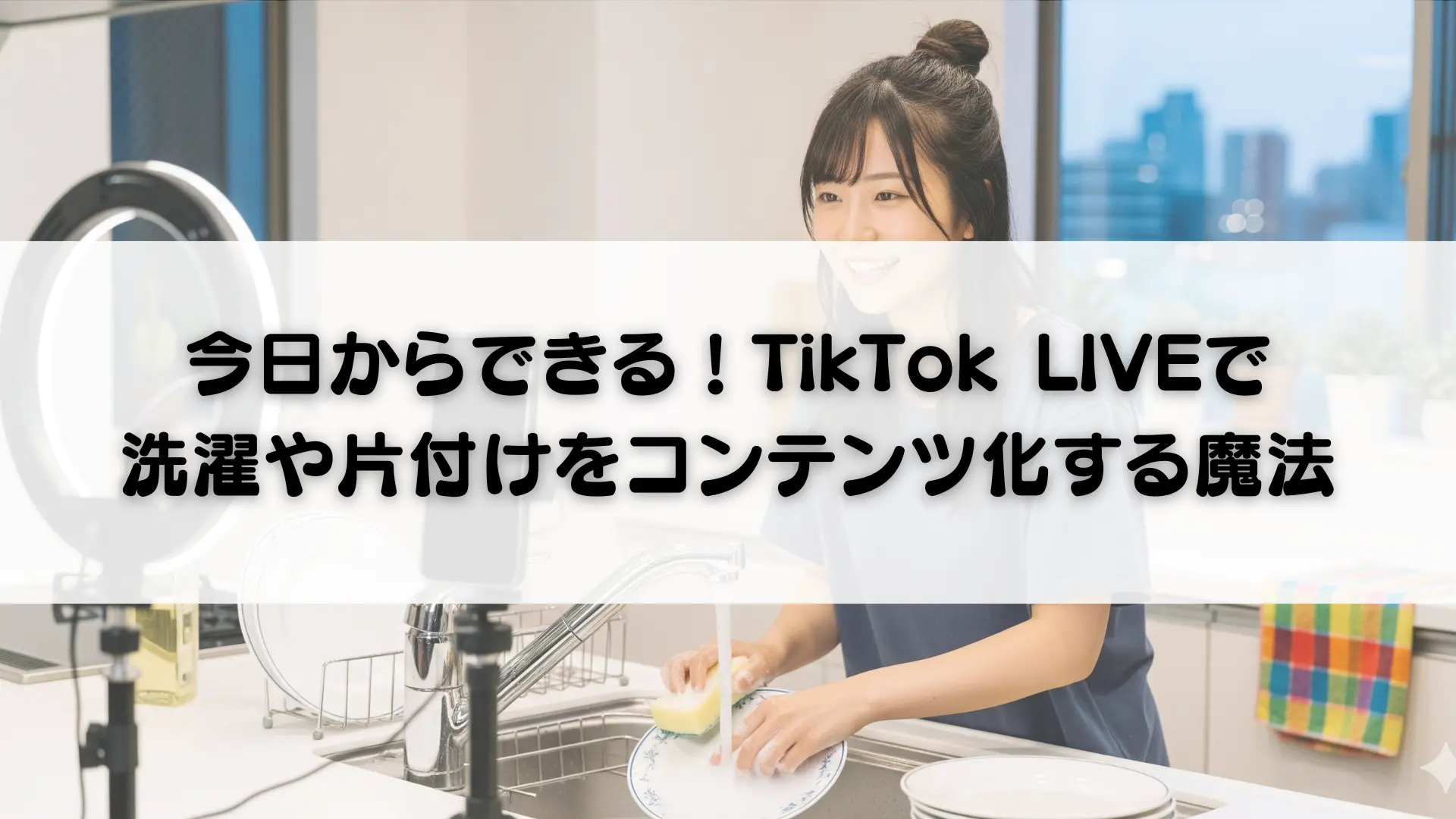 今日からできる！TikTok LIVEで洗濯や片付けをコンテンツ化する魔法
