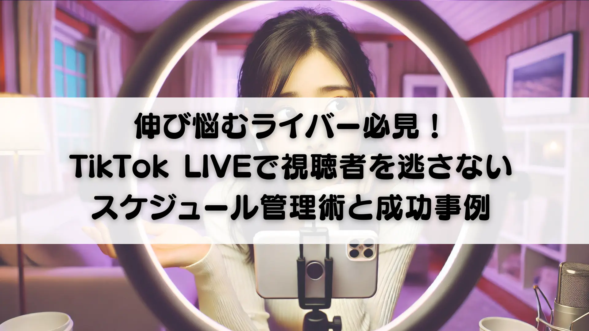 伸び悩むライバー必見！TikTok LIVEで視聴者を逃さないスケジュール