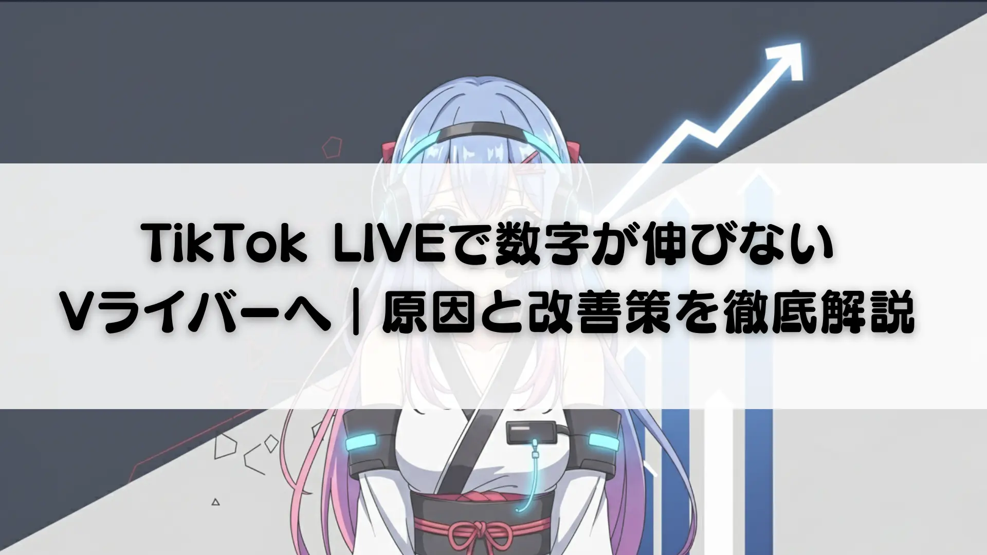 TikTok LIVEで数字が伸びないVライバーへ｜原因と改善策を徹底解説