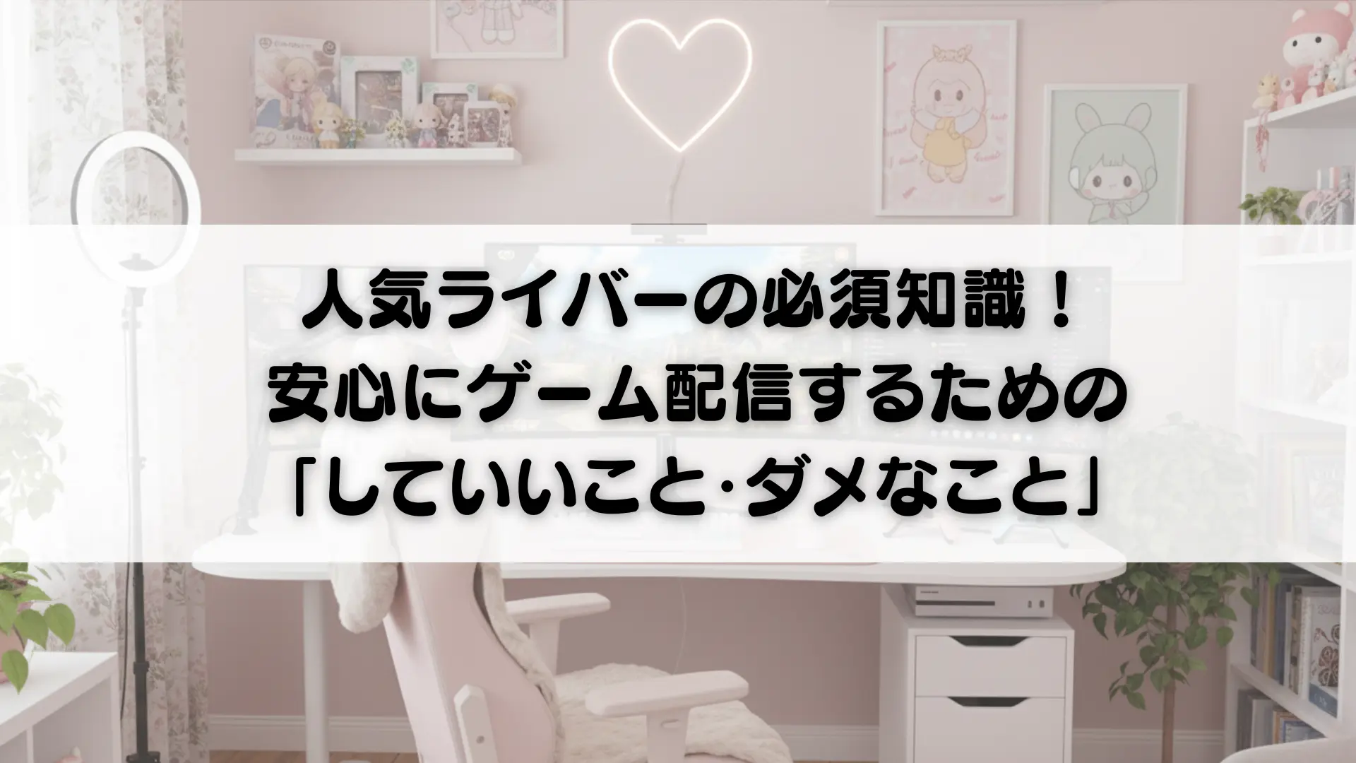人気ライバーの必須知識！安全にゲーム配信するための「していいこと