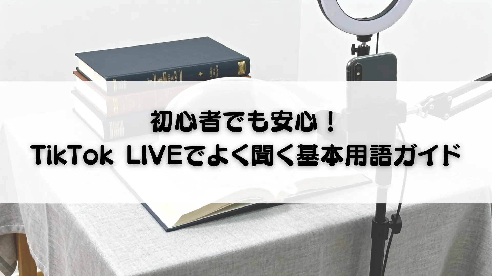初心者でも安心！TikTok LIVEでよく聞く基本用語ガイド – TikTok