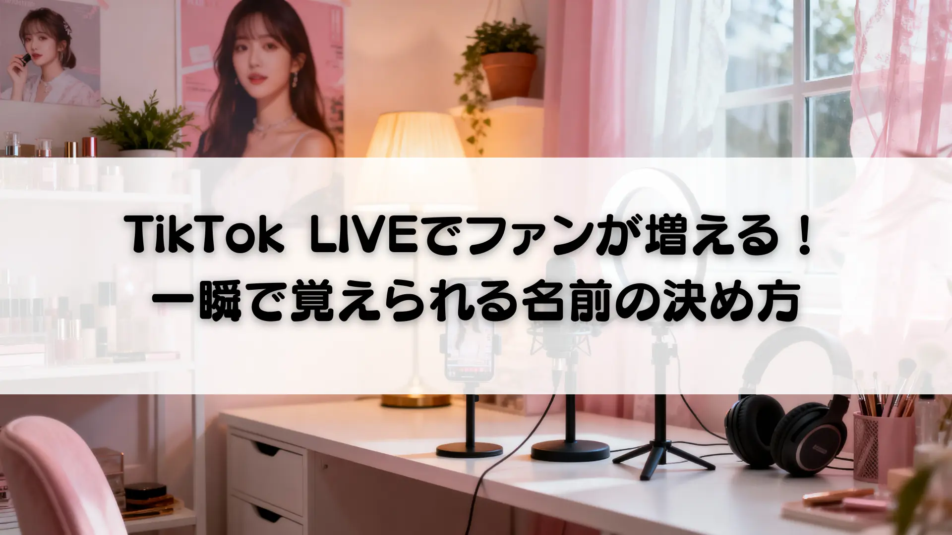 TikTok LIVEでファンが増える！一瞬で覚えられる名前の決め方 – TikTok