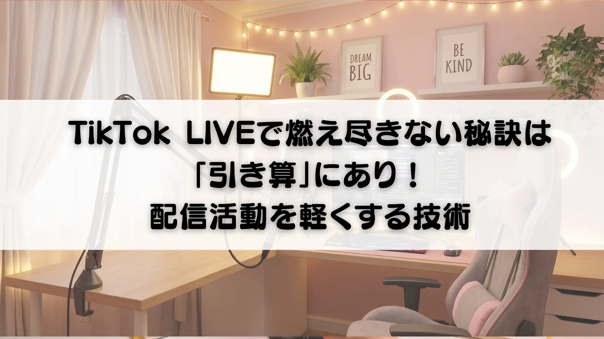 TikTok LIVEで燃え尽きない秘訣は「引き算」にあり！配信活動を軽く