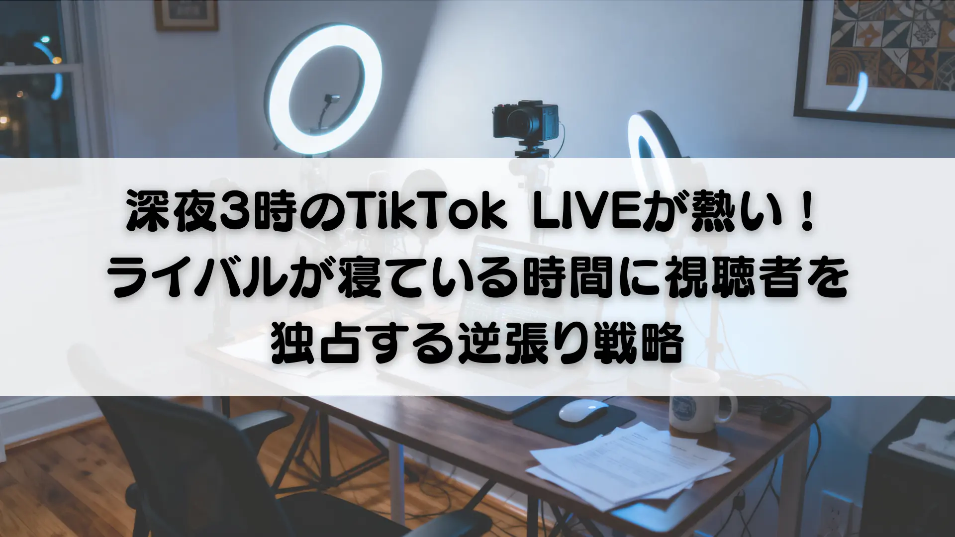 深夜3時のTikTok LIVEが熱い！ライバルが寝ている時間に視聴者を独占
